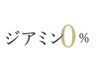 【ノンジアミンカラー】ジアミン染料0% 根元染め　ブロー込み