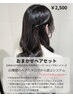 おまかせヘアセット