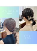 ローポニーアレンジ