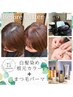 時短！忙しい方へ【白髪染め】根元カラー+まつ毛パーマ14,300円→12,650円
