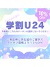 【学割U24】学生証の提示で全メニュー10%OFF［船橋/船橋駅/髪質改善］