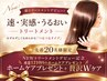【先着20名】NEWトリートメントデビュー記念 ホームケアプレゼント+贅沢Wケア