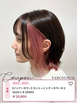 ヴァンカウンシル 一宮店(VAN COUNCIL) 【インナーカラー】カット+インナーカラー