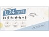 【U24学割】おまかせカット