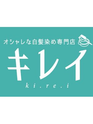 オシャレな白髪染め専門店 キレイ 北小金店