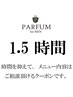 希望時間1.5時間以内 ★予約時の金額は実際にお支払い頂く金額と異なります。