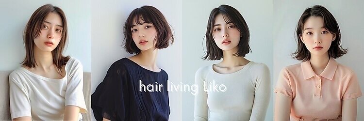 ヘアーリビングリコ 新潟笹口店(hair living Liko)のサロンヘッダー