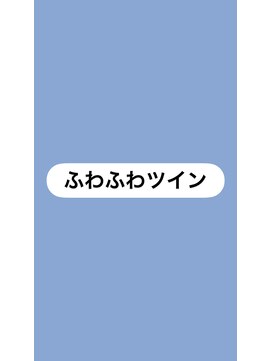 ココ(coco) ヘアセット