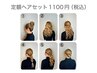 【定額ヘアセット2100円】《10時から12時限定》6種類の中から選択