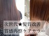 【次世代髪質改善】質感再生ケアカラー2step+オージュア4step¥12100→¥8800