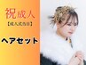【2026年成人式】当日ヘアセット早期予約受付中【電話必須】【水戸成人式】