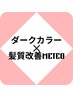 【髪質改善Lv★★★★★】ダークカラーリタッチ(根元2cm)＋メテオTR