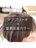 【ショート】透明感アップ!!ケアブリーチW髪質改善カラー