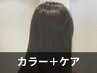 【ダメージ90％カット◎】イルミナカラー×プレミアムケアコース 9500円
