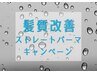 【髪質改善】全体ストレートパーマ＋リペアＴｒ＋カット￥22,550→￥18,040