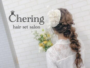 シェリング(Chering)の写真/【心斎橋・なんば】ヘアセット¥1400～♪土日は7時OPEN★朝早くからのイベントでもばっちり可愛くセットOK♪