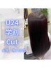 【学割U24】 カット＋フルカラー　￥8300→￥7600