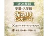 【学割Ｕ24】卒業・入学前★垢抜けカット+カラー+ラメトリ★応援価格￥4980円