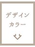 こちらより下が【デザインカラー】のクーポンになります↓↓ブリーチメニュー