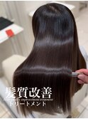 髪質改善トリートメント
