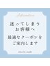 相談クーポン☆クーポンを探さなくてもOK♪最適なクーポンでご案内します♪