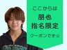 【 朋 也 】指名限定▼  ここから下のクーポンからお選びください☆