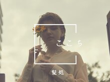 ここち 髪処 大島駅
