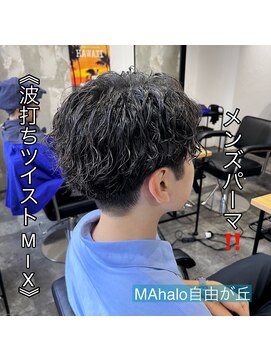 アロハ(ALoha) 《 波打ちツイスパMIX 》メンズパーマ!