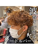 ウノプリール 茶屋町店(unopulir)&nbsp;波巻きで作るプードルパーマ☆