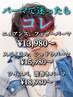 《パーマで迷ったらコレ》カット＋選べるケアパーマ  ￥13,980～