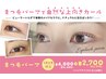 【限定指名】 1・2月限定まつげパーマ