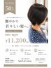 【-5歳見え】カット+艶グレイ(白髪)カラー+4層式髪質改善TR¥22410→¥11200