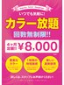 【4ヶ月間定額制♪上限6回】ヘアカラー定額制チケット★￥8800