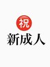 【祝成人】成人式後カット+トリートメント　￥9,900 【期間限定】