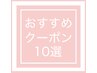 ↓↓mumuのおすすめクーポン10選!↓↓