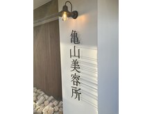 亀山美容所