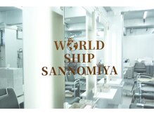 ワールドシップ サンノミヤ(WORLD SHIP SANNOMIYA)の雰囲気(神戸で3店舗展開中の理容室。WORLDSHIPに是非お待ちしております)