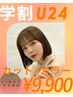 【☆U24限定☆】カット+カラー ¥9900 宇都宮/宇都宮駅/学割U24/フルカラー
