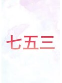七五三