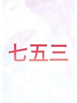 プリマヴェーラ 神楽坂 七五三