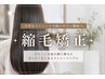 【うねり・広がり解消】カット+艶髪縮毛矯正+レブリン酸質感改善TR 池袋