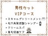 【男性VIP】カット+スキャルプTR+高濃度炭酸スパ+クリームスパ+育毛促進ケア
