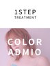 【カラーの方☆】アドミオカラー（白髪可）+1ステップTR [戸塚/戸塚駅]