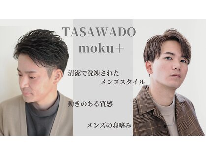 たさわ堂 モクプラス(moku+)の写真