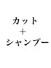 カット ＋ シャンプー