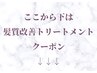 ↓ここから下は　髪質改善トリートメント　クーポンです↓