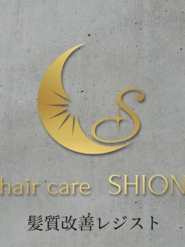 シオン(SHION) 髪質改善レジスト