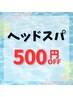《他クーポンと併用可能◎》 スパメニュー500円引き♪