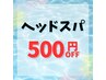 《 7月・8月 平日限定 》 スパメニュー500円引き♪