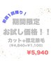 ★カット＋襟足除毛(シェービング付き)★破格の￥５，９４０！！
